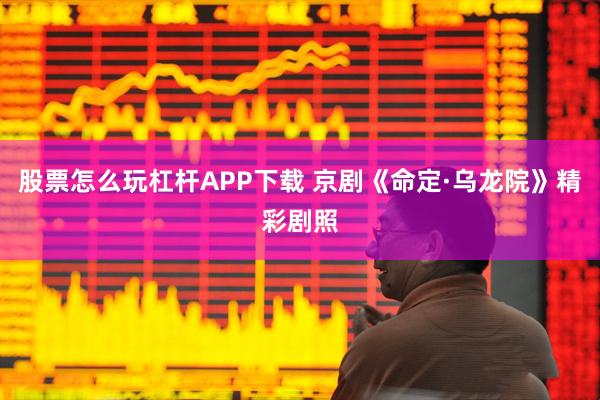 股票怎么玩杠杆APP下载 京剧《命定·乌龙院》精彩剧照
