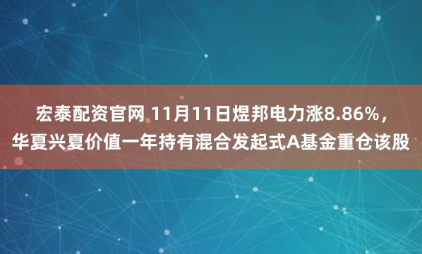 宏泰配资官网 11月11日煜邦电力涨8.86%，华夏兴夏价值一年持有混合发起式A基金重仓该股