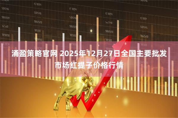 涌盈策略官网 2025年12月27日全国主要批发市场红提子价格行情
