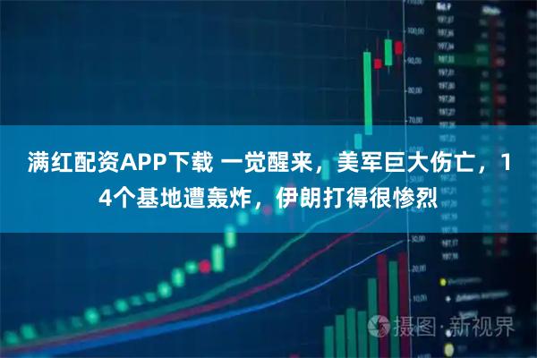 满红配资APP下载 一觉醒来，美军巨大伤亡，14个基地遭轰炸，伊朗打得很惨烈