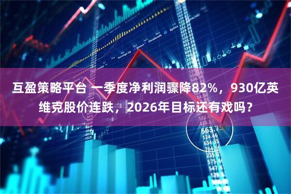 互盈策略平台 一季度净利润骤降82%，930亿英维克股价连跌，2026年目标还有戏吗？